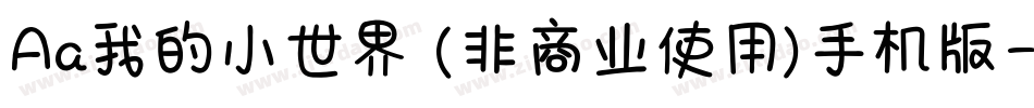 Aa我的小世界 (非商业使用)手机版字体转换